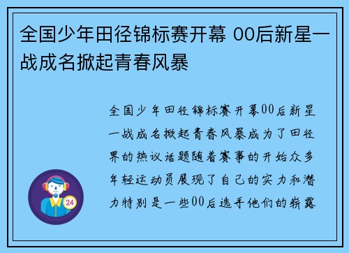 全国少年田径锦标赛开幕 00后新星一战成名掀起青春风暴