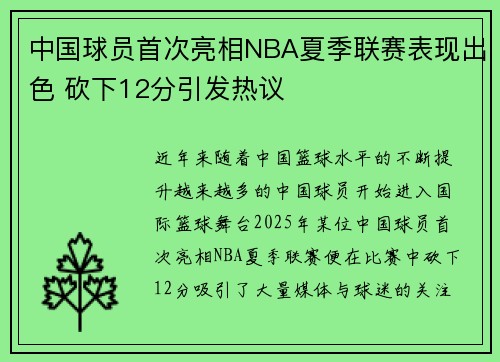 中国球员首次亮相NBA夏季联赛表现出色 砍下12分引发热议