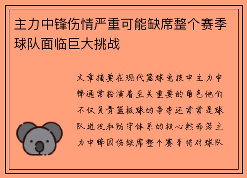 主力中锋伤情严重可能缺席整个赛季球队面临巨大挑战
