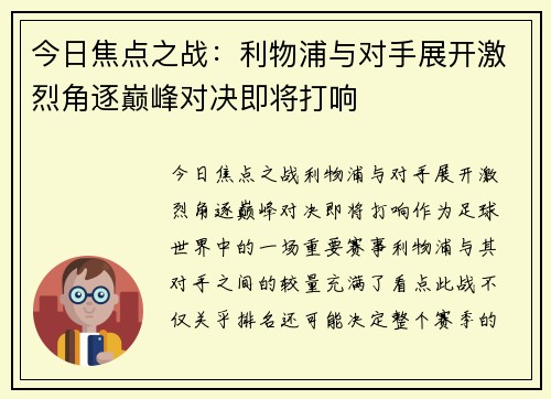 今日焦点之战：利物浦与对手展开激烈角逐巅峰对决即将打响