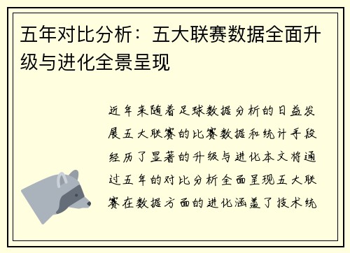 五年对比分析：五大联赛数据全面升级与进化全景呈现
