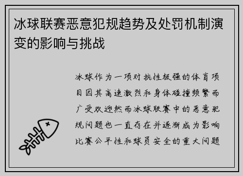 冰球联赛恶意犯规趋势及处罚机制演变的影响与挑战