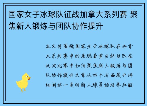 国家女子冰球队征战加拿大系列赛 聚焦新人锻炼与团队协作提升