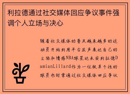 利拉德通过社交媒体回应争议事件强调个人立场与决心