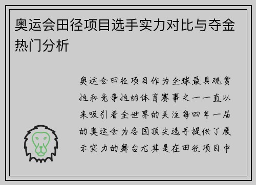 奥运会田径项目选手实力对比与夺金热门分析