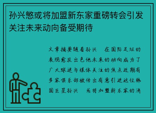 孙兴慜或将加盟新东家重磅转会引发关注未来动向备受期待