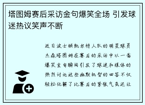 塔图姆赛后采访金句爆笑全场 引发球迷热议笑声不断