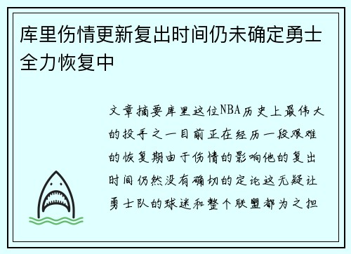 库里伤情更新复出时间仍未确定勇士全力恢复中
