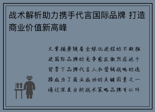 战术解析助力携手代言国际品牌 打造商业价值新高峰
