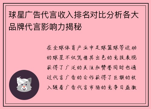 球星广告代言收入排名对比分析各大品牌代言影响力揭秘