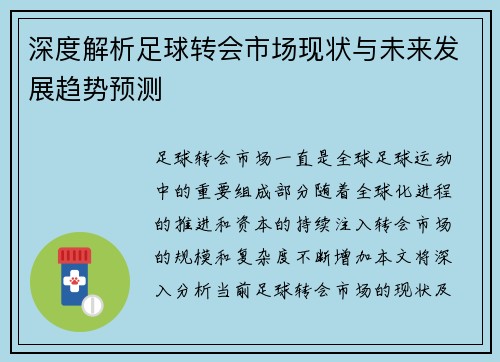 深度解析足球转会市场现状与未来发展趋势预测