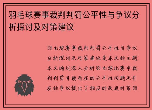 羽毛球赛事裁判判罚公平性与争议分析探讨及对策建议
