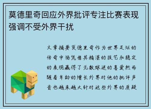 莫德里奇回应外界批评专注比赛表现强调不受外界干扰