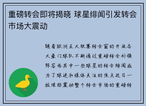 重磅转会即将揭晓 球星绯闻引发转会市场大震动