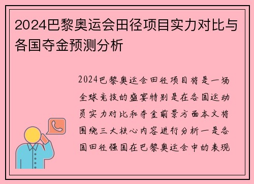 2024巴黎奥运会田径项目实力对比与各国夺金预测分析