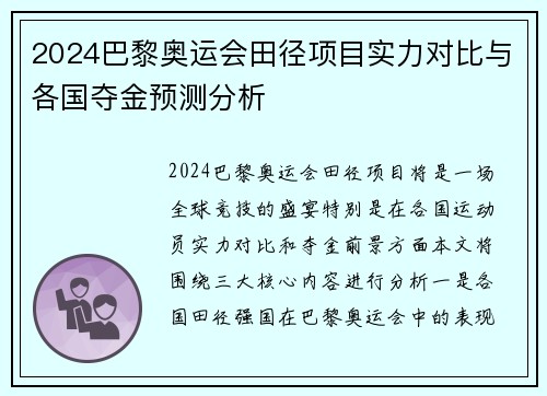 2024巴黎奥运会田径项目实力对比与各国夺金预测分析