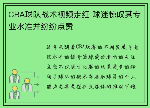 CBA球队战术视频走红 球迷惊叹其专业水准并纷纷点赞