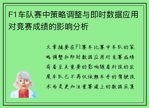 F1车队赛中策略调整与即时数据应用对竞赛成绩的影响分析