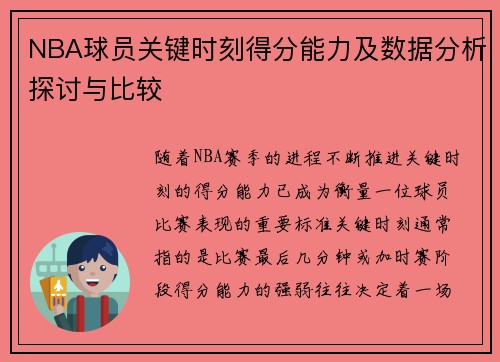 NBA球员关键时刻得分能力及数据分析探讨与比较