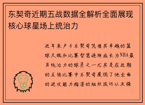 东契奇近期五战数据全解析全面展现核心球星场上统治力