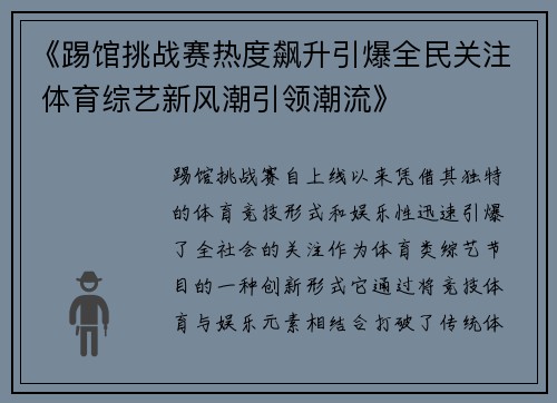 《踢馆挑战赛热度飙升引爆全民关注 体育综艺新风潮引领潮流》