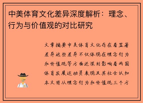 中美体育文化差异深度解析：理念、行为与价值观的对比研究