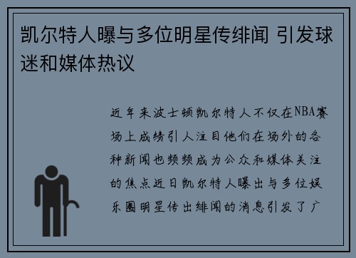 凯尔特人曝与多位明星传绯闻 引发球迷和媒体热议