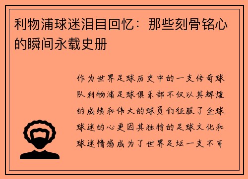 利物浦球迷泪目回忆：那些刻骨铭心的瞬间永载史册