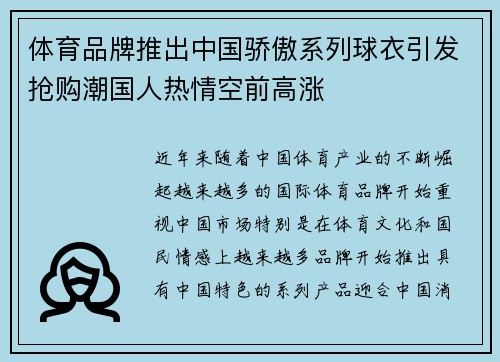 体育品牌推出中国骄傲系列球衣引发抢购潮国人热情空前高涨