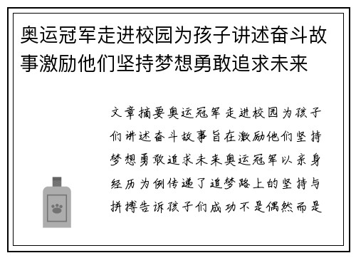 奥运冠军走进校园为孩子讲述奋斗故事激励他们坚持梦想勇敢追求未来