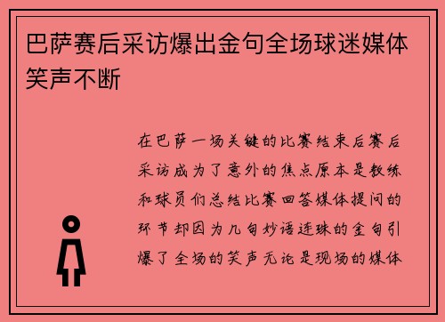 巴萨赛后采访爆出金句全场球迷媒体笑声不断