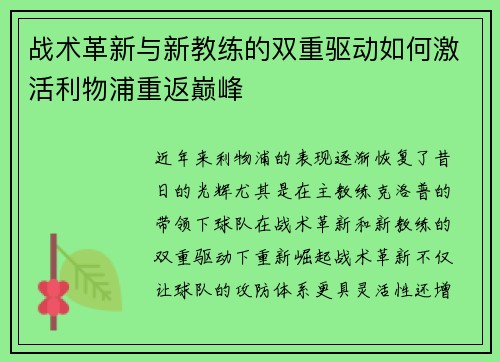 战术革新与新教练的双重驱动如何激活利物浦重返巅峰