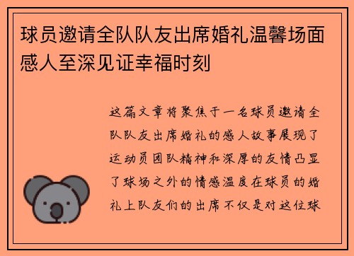 球员邀请全队队友出席婚礼温馨场面感人至深见证幸福时刻