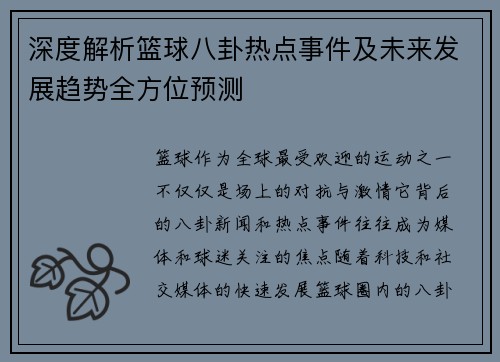 深度解析篮球八卦热点事件及未来发展趋势全方位预测