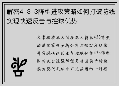 解密4-3-3阵型进攻策略如何打破防线实现快速反击与控球优势