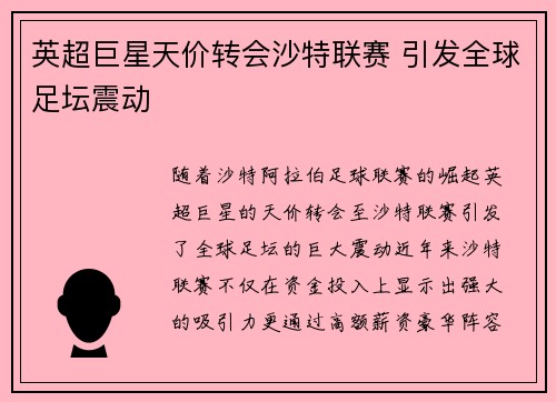 英超巨星天价转会沙特联赛 引发全球足坛震动
