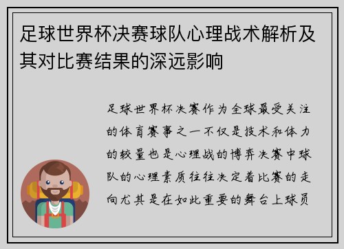 足球世界杯决赛球队心理战术解析及其对比赛结果的深远影响