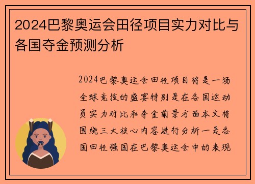 2024巴黎奥运会田径项目实力对比与各国夺金预测分析