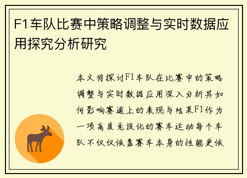 F1车队比赛中策略调整与实时数据应用探究分析研究