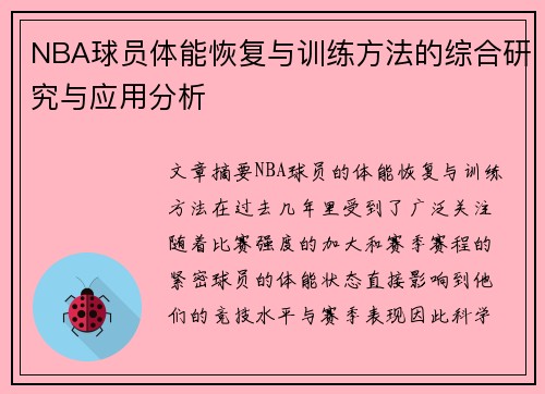 NBA球员体能恢复与训练方法的综合研究与应用分析