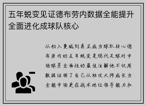 五年蜕变见证德布劳内数据全能提升全面进化成球队核心