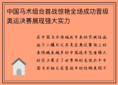 中国马术组合首战惊艳全场成功晋级奥运决赛展现强大实力