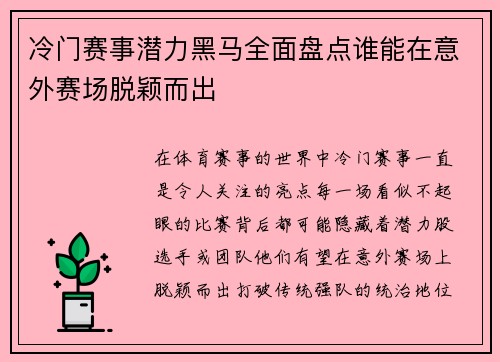 冷门赛事潜力黑马全面盘点谁能在意外赛场脱颖而出
