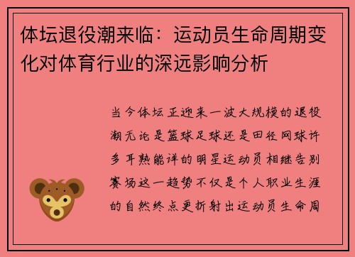 体坛退役潮来临:运动员生命周期变化对体育行业的深远影响分析 体坛退役潮来临:运动员生命周期变化对体育行业的深远影响分析