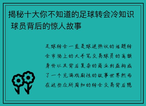 揭秘十大你不知道的足球转会冷知识 球员背后的惊人故事