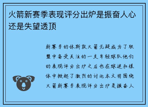 火箭新赛季表现评分出炉是振奋人心还是失望透顶