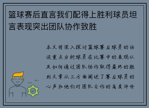 篮球赛后直言我们配得上胜利球员坦言表现突出团队协作致胜 篮球赛后直言我们配得上胜利球员坦言表现突出团队协作致胜