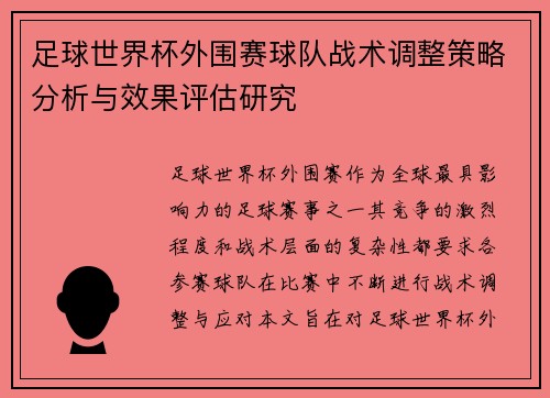 足球世界杯外围赛球队战术调整策略分析与效果评估研究 足球世界杯外围赛球队战术调整策略分析与效果评估研究