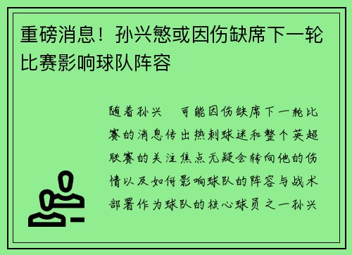 重磅消息！孙兴慜或因伤缺席下一轮比赛影响球队阵容