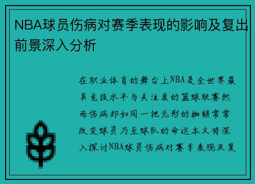 NBA球员伤病对赛季表现的影响及复出前景深入分析 NBA球员伤病对赛季表现的影响及复出前景深入分析